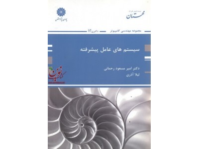 سیستم های عامل پیشرفته لیلا آذری انتشارات پوران پژوهش